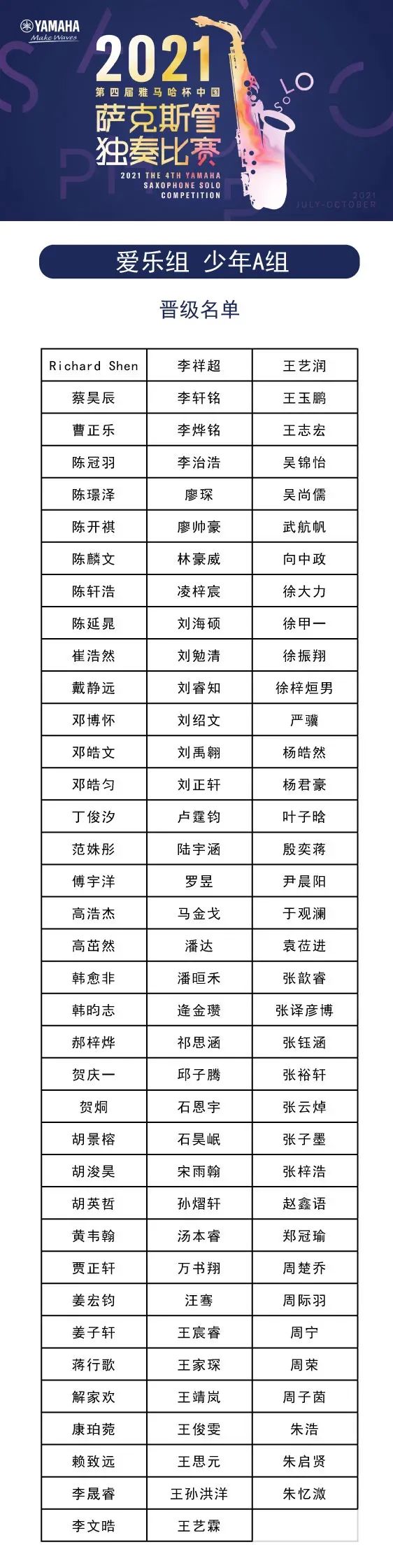 第四届“月博杯”（中国）萨克斯管独奏比赛——决赛名单公布，决赛报名通道开启！