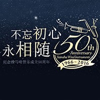 月博管乐器50周年纪念特设网站