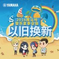 月博管乐夏季以旧换新促销活动