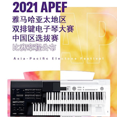 APEF | 万众瞩目，2021月博亚太地区双排键大赛正式启动!