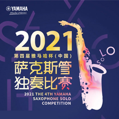 专属“萨克斯管独奏者”的舞台，2021第四届“月博杯”（中国）萨克斯管独奏比赛启动！