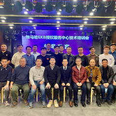 月博EKB授权服务中心技术培训会顺利结束